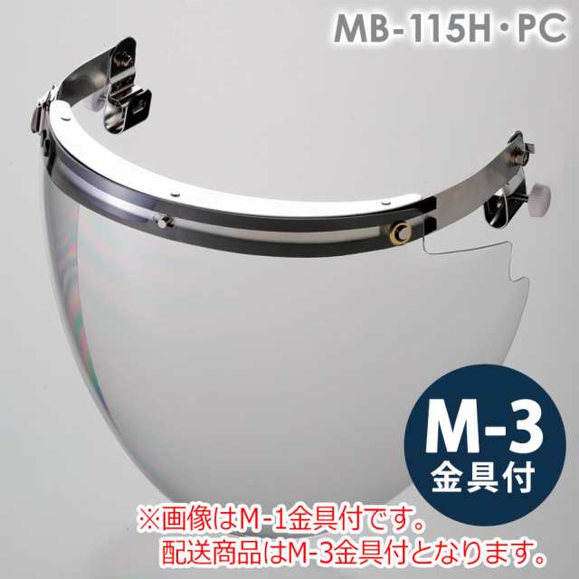 ミドリ安全 ヘルメット取付型防災面 MB-115H・PC M-3金具付