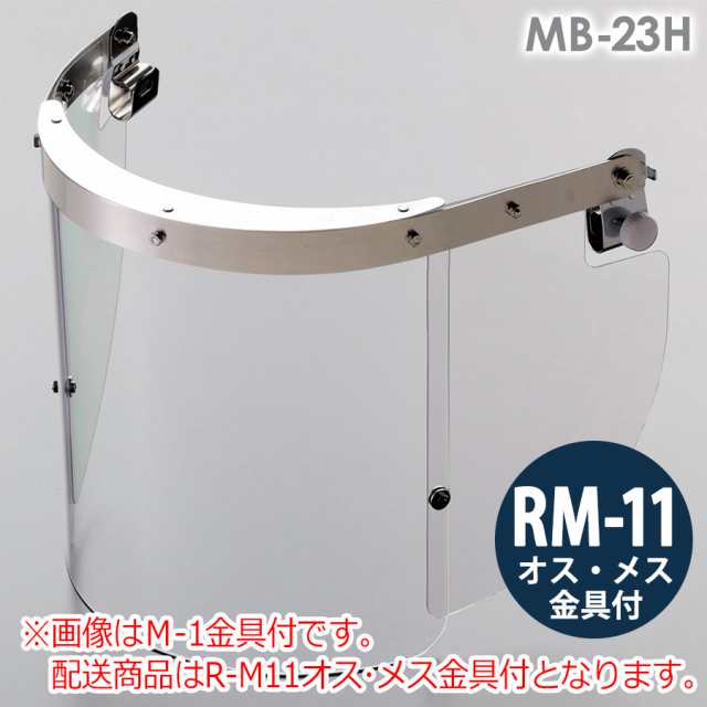 ミドリ安全 ヘルメット取付型防災面 MB-23H R-M11オス・メス金具付