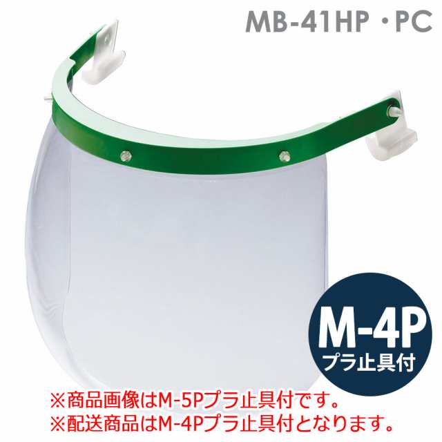 ミドリ安全 ヘルメット取付型防災面 MB-41HP PC M-4Pプラ止具付