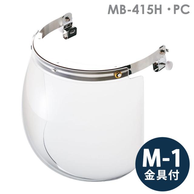 ミドリ安全 ヘルメット取付型防災面 MB-415H PC M-1金具付