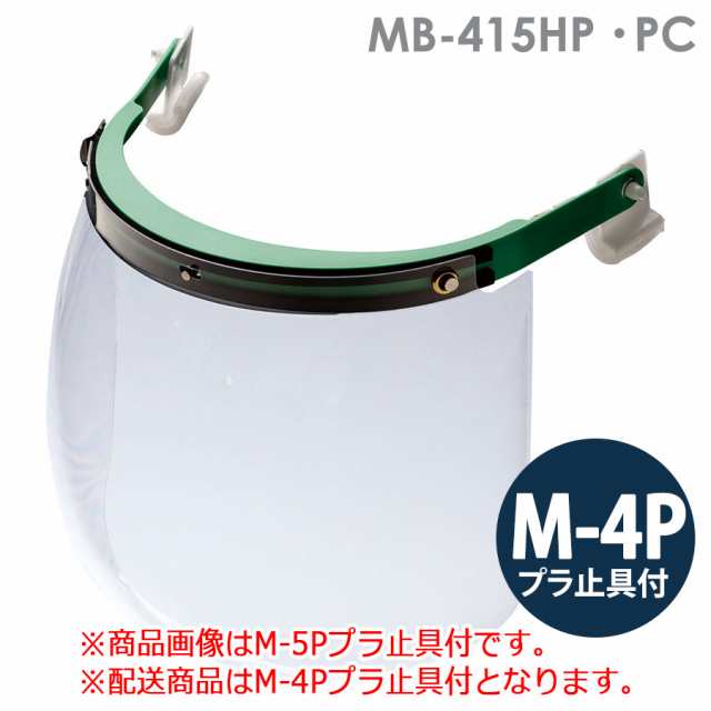 ミドリ安全 ヘルメット取付型防災面 MB-415HP PC M-4Pプラ止具付