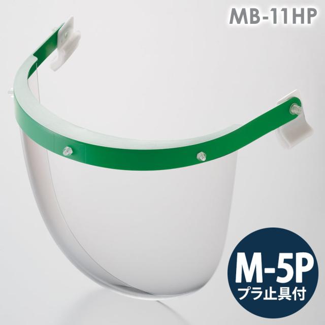 ミドリ安全 ヘルメット取付型防災面 MB-11HP M-5Pプラ止具付の通販は