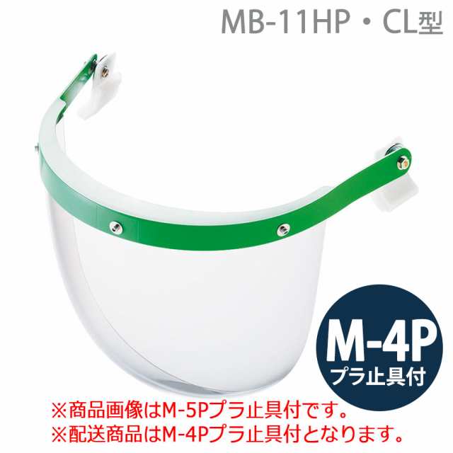 ミドリ安全 ヘルメット取付型防災面 MB-11HP・CL型 M-4Pプラ止具付