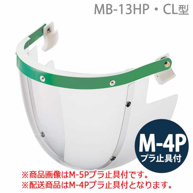 ミドリ安全 ヘルメット取付型防災面 MB-13HP・CL型 M-4Pプラ止具付