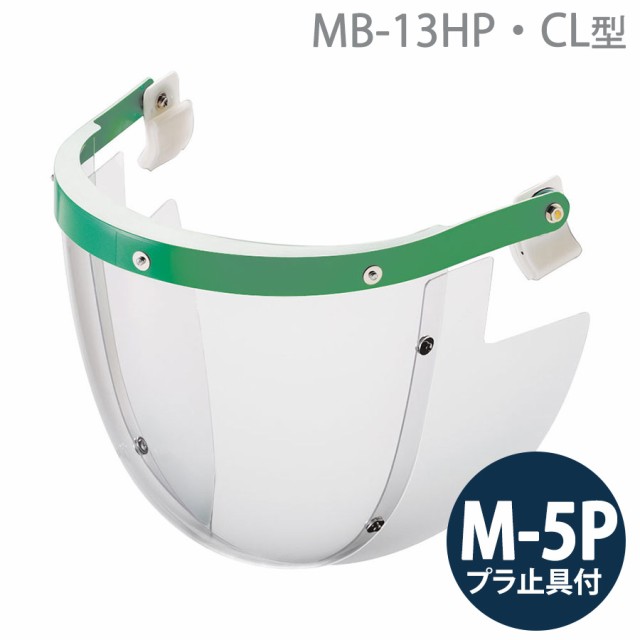 ミドリ安全 ヘルメット取付型防災面 MB-13HP・CL型 M-5Pプラ止具付