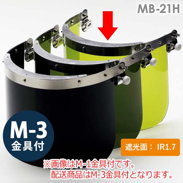 ミドリ安全 ヘルメット取付型IR遮光面 MB-21H IR1．7 M-3金具付