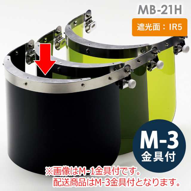 ミドリ安全 ヘルメット取付型IR遮光面 MB-21H IR5 M-3金具付