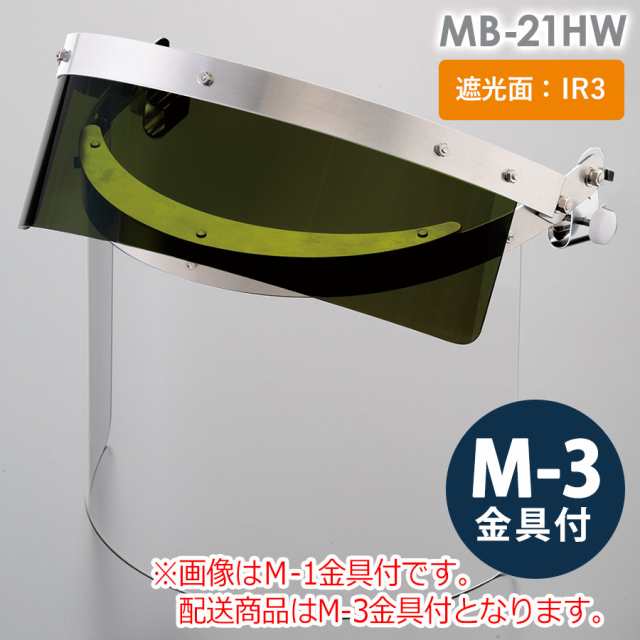 ミドリ安全 ヘルメット取付型IR遮光面 MB-21HW IR3／透明 M-3金具付