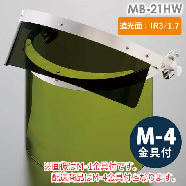 ミドリ安全 ヘルメット取付型IR遮光面 MB-21HW IR3／IR1．7 M-4金具付