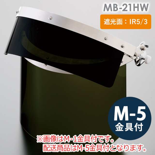 ミドリ安全 ヘルメット取付型IR遮光面 MB-21HW IR5／IR3 M-5金具付