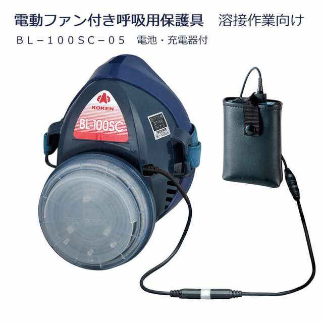 KOKEN 興研 電動ファン付き呼吸用保護具 溶接作業向け BL-100SC-05 電池・充電器付