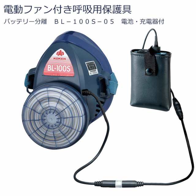 KOKEN 興研 電動ファン付き呼吸用保護具 バッテリー分離 BL-100S-05 電池・充電器付