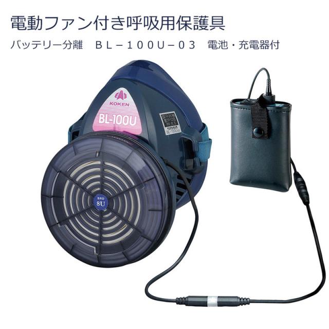KOKEN 興研 電動ファン付き呼吸用保護具 バッテリー分離 BL-100U-03 電池・充電器付の通販はマスク