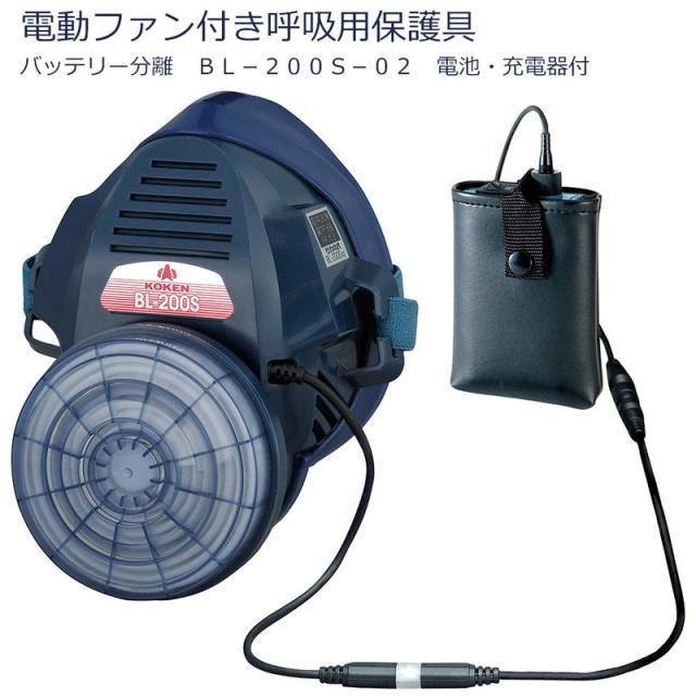 KOKEN 興研 電動ファン付き呼吸用保護具 バッテリー分離 BL-200S