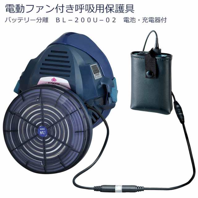 KOKEN 興研 電動ファン付き呼吸用保護具 バッテリー分離 BL-200U-02 電池・充電器付