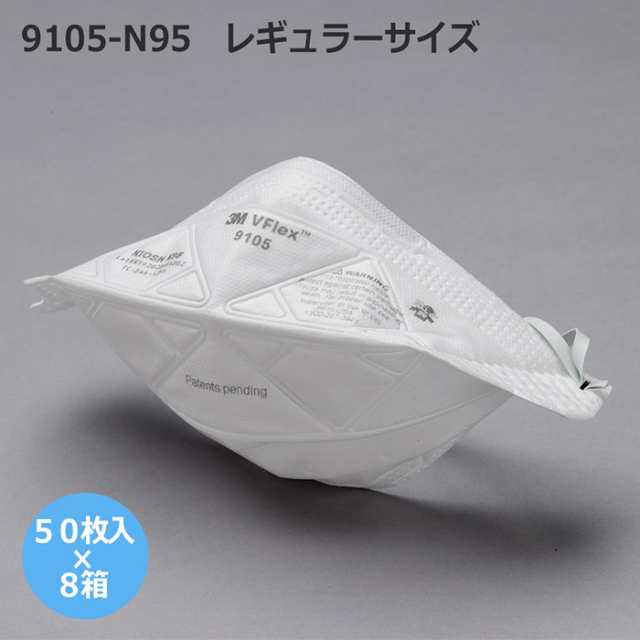 ３Ｍ　９１０５−Ｎ９５　レギュラーサイズマスク　（５０枚入×８箱）