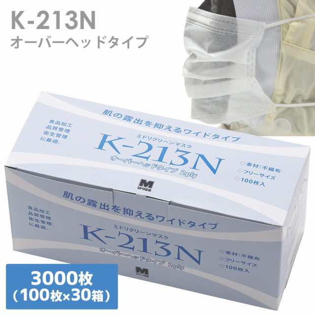 ミドリ安全 ワイドマスク K-213N 2枚重ね オーバーヘッドタイプ 100枚