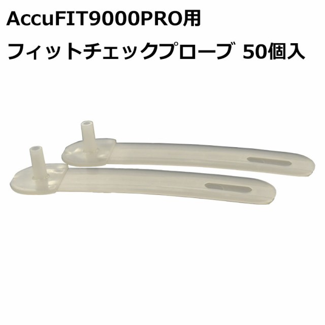 フィットテスター AccuFIT9000PRO用 フィットチェックプローブ 50個入