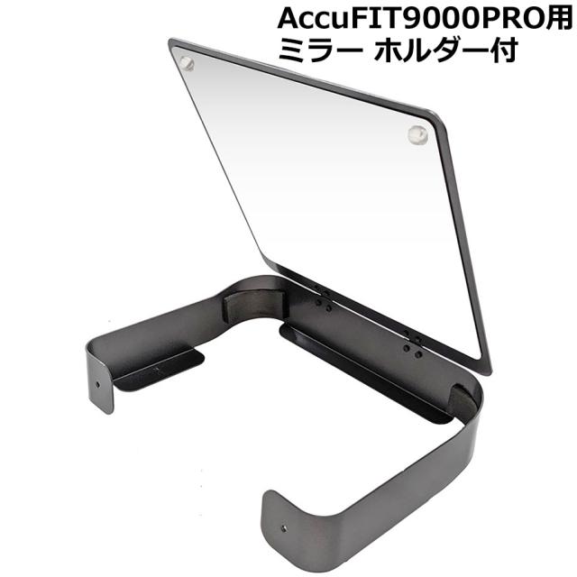 ミラー ホルダー付 AccuFIT9000PRO用