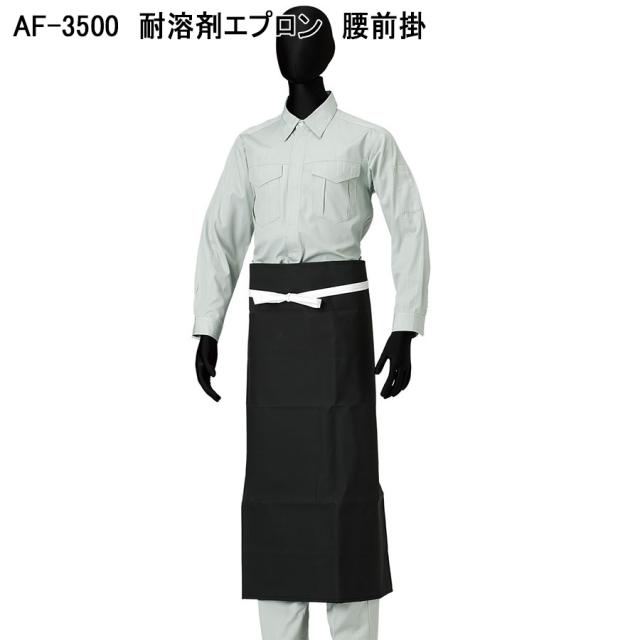 前掛 AF-3500 耐溶剤エプロン 腰前掛 87×90cm