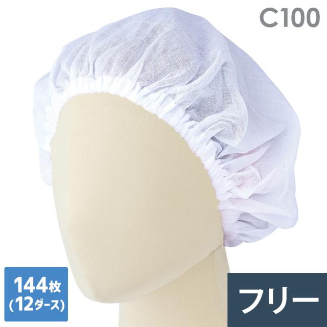 綿帽くん インナーキャップ C100 フリー 144枚(12ダース)