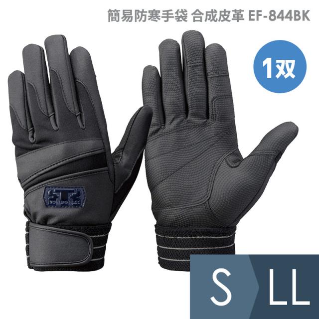 トンボレックス TONBOREX 合成皮革 作業用手袋 簡易防寒手袋 EF-844BK