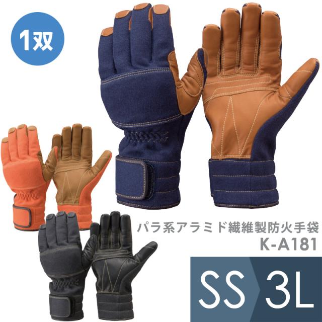 トンボレックス TONBOREX 作業用手袋 パラ系アラミド繊維製防火手袋　防水タイプ K-A181 3カラー SS〜3L