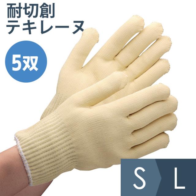 作業用手袋 耐切創手袋 テキレーヌ 5双入 S〜L