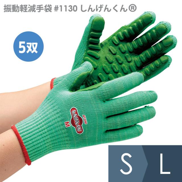アトム 作業用手袋 振動軽減手袋 #1130 しんげんくん(R) 背抜きタイプ S〜L