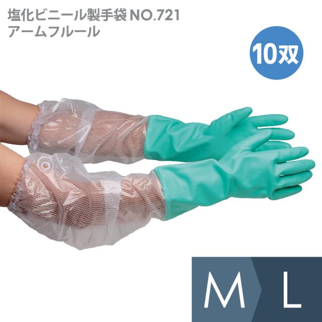 東和コーポレーション 塩化ビニール製手袋 NO．721 アームフルール M・L 10双入の通販は