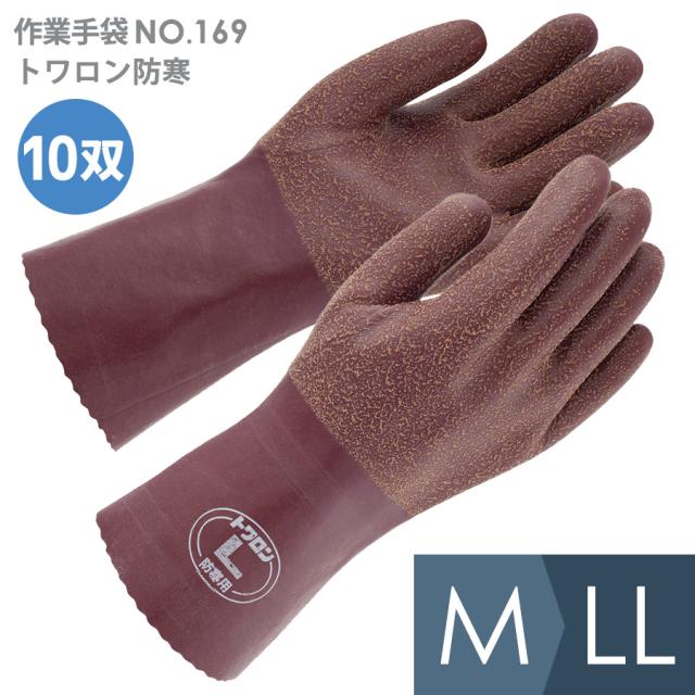 東和コーポレーション 作業用手袋 No．169 トワロン防寒 M〜LL 10双入