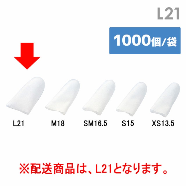 作業手袋 指サック エーデル カットタイプ L21 1000個／袋