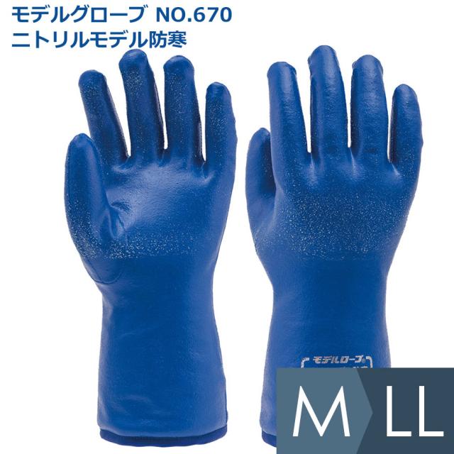 モデルグローブ NO．670 ニトリルモデル防寒 ブルー M〜LL