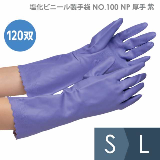 東和コーポレーション 塩化ビニール製手袋 NO．100 NP厚手 紫 S〜L 10双×12袋