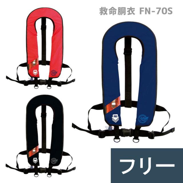 藤倉航装 救命胴衣 膨脹式／水感知機能 FN-70S 3カラー