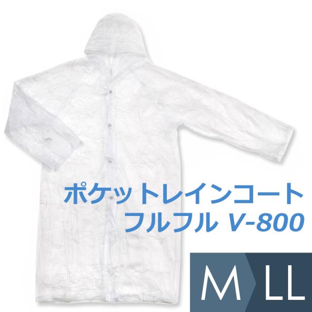 船橋 ポケットレインコート フルフル V 800 M Ll 軽量 携帯 簡易 合羽の通販はau Pay マーケット ミドリ安全 Com