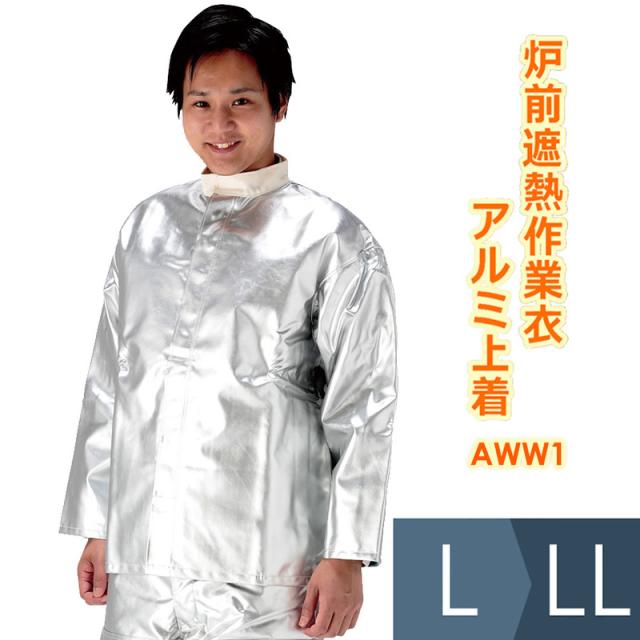 帝健 炉前遮熱作業衣 アルミ上着 AWW1 L・LLサイズ