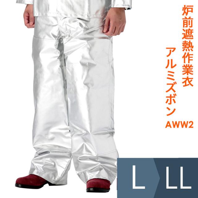 帝健 炉前遮熱作業衣 アルミズボン AWW2 L・LLサイズ