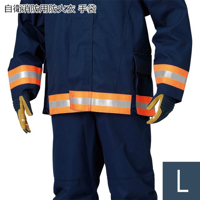 耐熱保護衣 自衛消防用防火衣 手袋 Lサイズ
