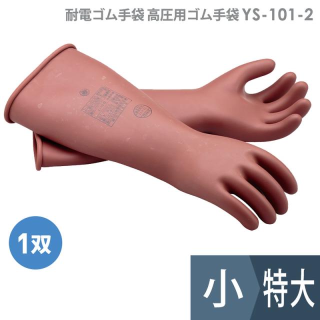 ヨツギ 耐電ゴム手袋 高圧用ゴム手袋 作業用 YS-101シリーズ 小・中・大・特大の通販は 22,407円