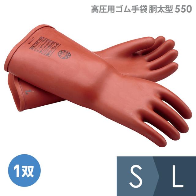 渡部工業 高圧用ゴム手袋 胴太型 作業用 550 S〜L