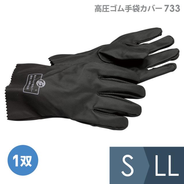 渡部工業 高圧ゴム手袋カバー 733 ポリウレタン製 作業用 S〜LL