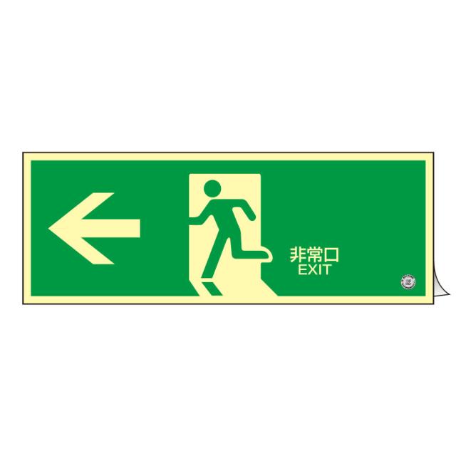 日本緑十字社 高輝度蓄光式避難誘導ステッカー標識 蓄光SN-2802 360802