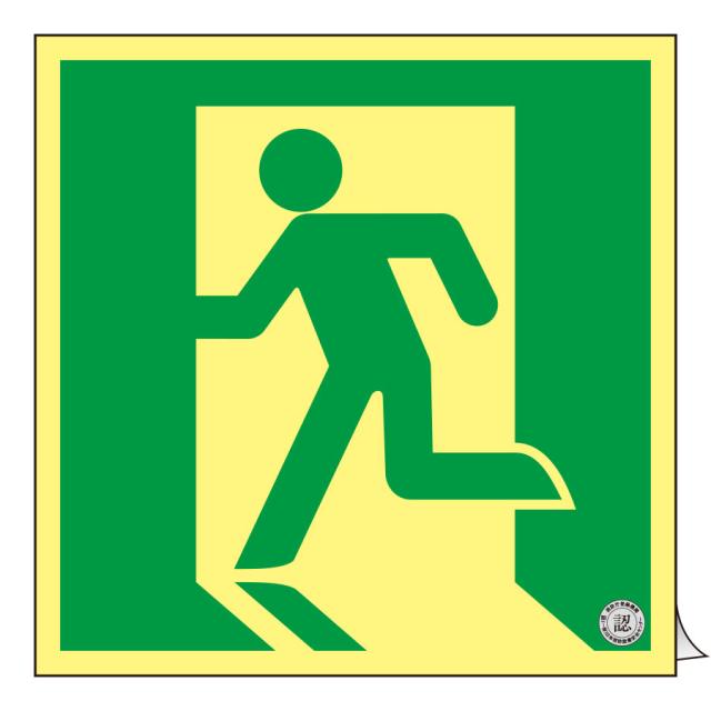 日本緑十字社 高輝度蓄光式避難誘導ステッカー標識 SSN815 200mm角 364815の通販は