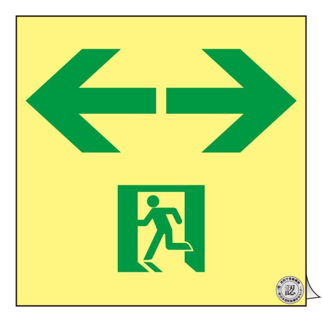 日本緑十字社 高輝度蓄光式避難誘導ステッカー標識 SSN963 120m角 364963