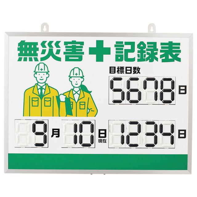 日本緑十字社 安全掲示板 デジタル式無災害記録表 MKH-001 413001