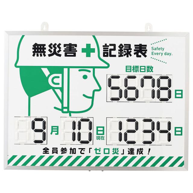 日本緑十字社 安全掲示板 デジタル式無災害記録表 MKH-002 413002の通販は 19,927円