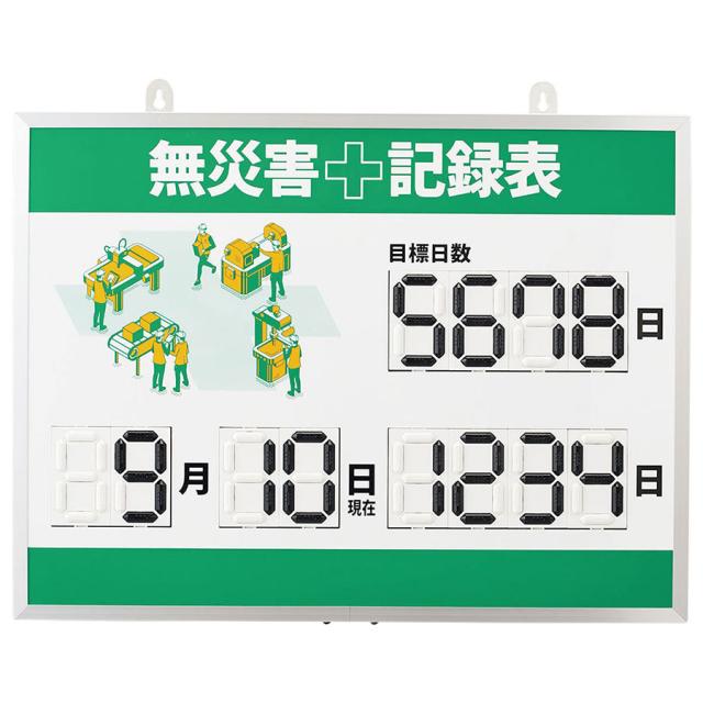 日本緑十字社 安全掲示板 デジタル式無災害記録表 MKH-003 413003
