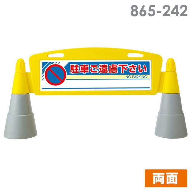 ユニット フィールドアーチ 865-242 両面 駐車ご遠慮下さいの通販はその他防災関連グッズ