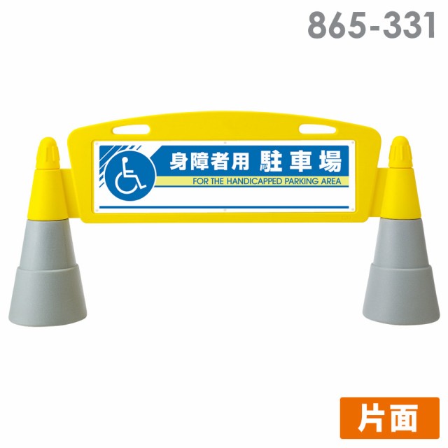 ユニット フィールドアーチ 865-331 片面 身障者用駐車場の通販は